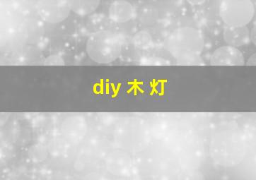 diy 木 灯